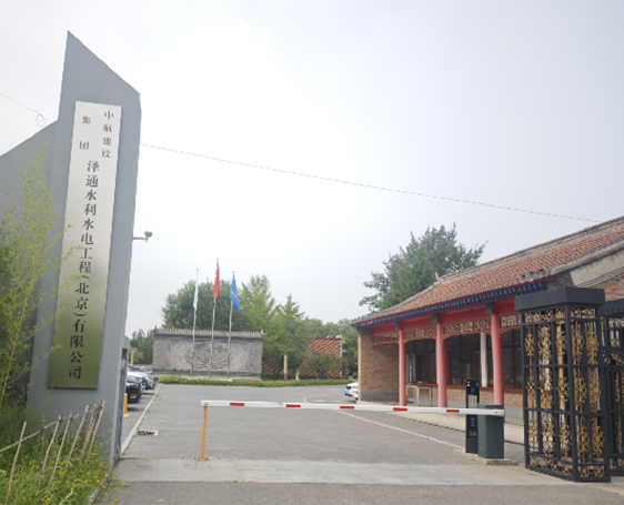 中航建设集团泽通水利水电工程（北京）有限公司