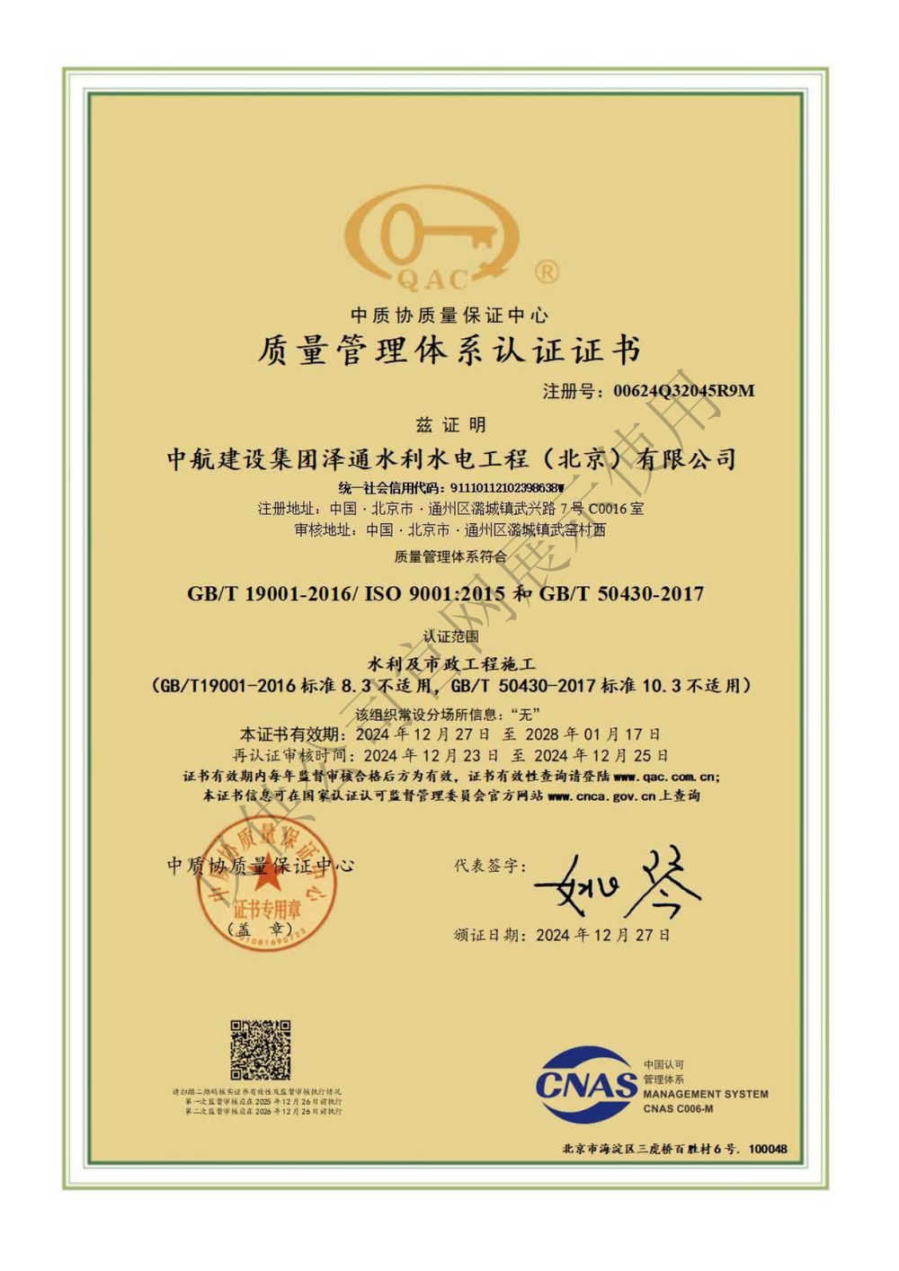 质量管理体系认证证书