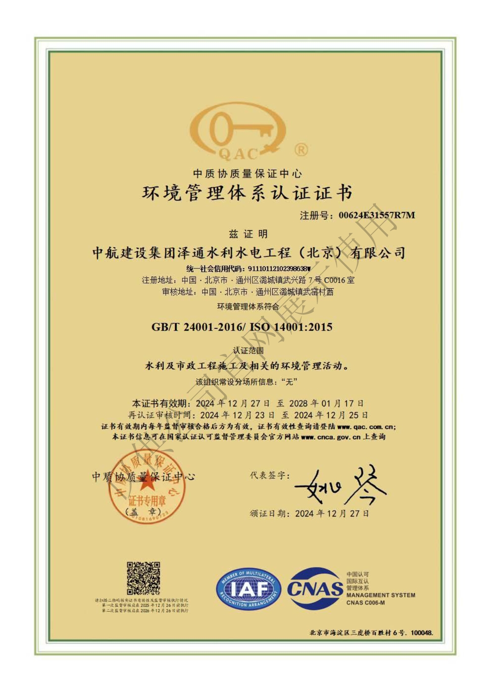 环境管理体系认证证书