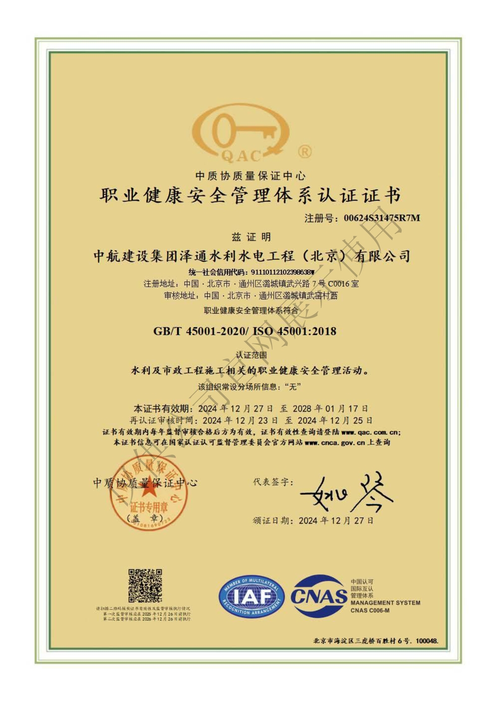 职业健康安全管理体系认证证书