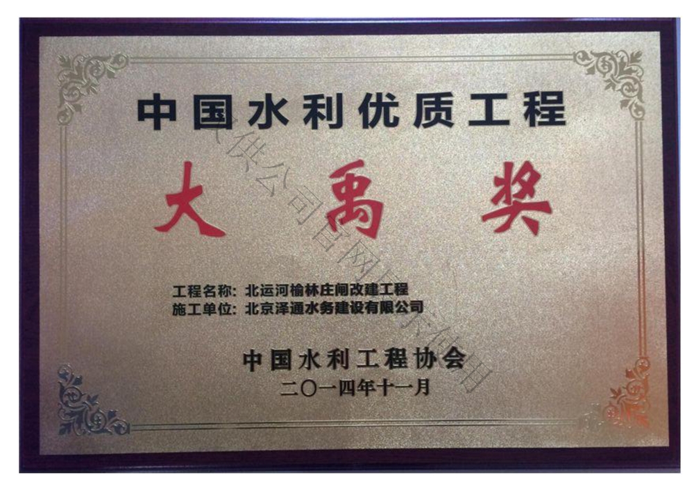 中国水利优质工程大禹奖
