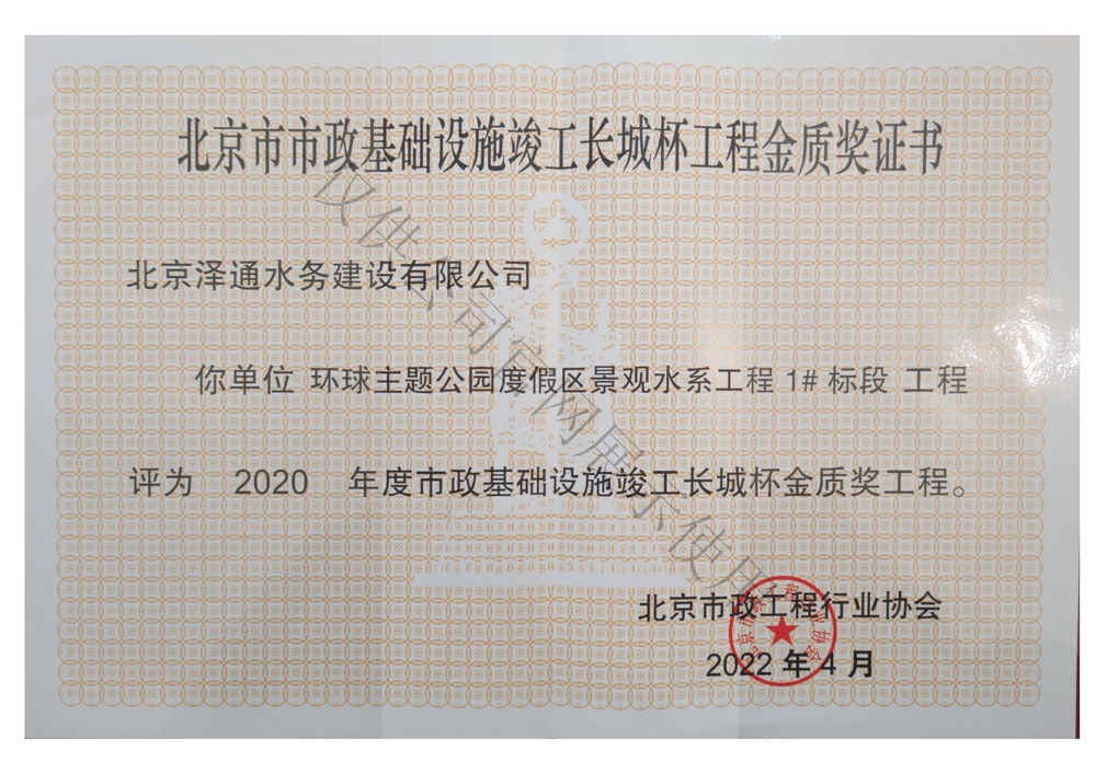 北京市市政基础设施竣工长城杯工程金质奖证书（环球主题公园度假区景观水系工程）