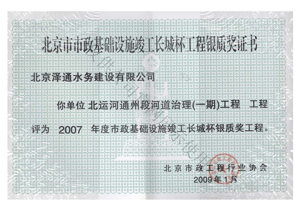 北京市市政基础设施竣丁长城杯工程银质奖证书（北运河通州段河道治理（一期）工程）