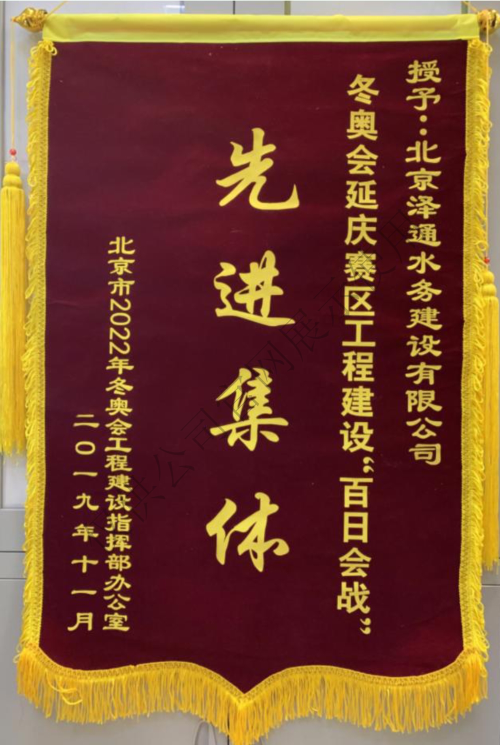 冬奥会延庆赛区工程建设“百日会战”先进集体