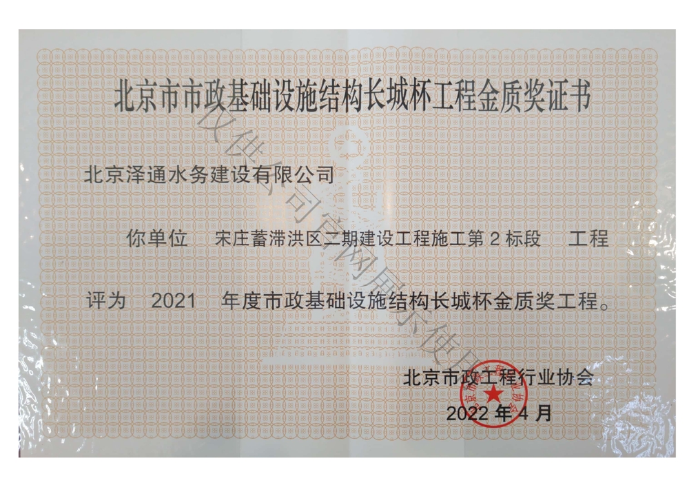 北京市市政基础设施结构长城杯工程金质奖证书（宋庄蓄滞洪区二期建设工程施工第2标段）