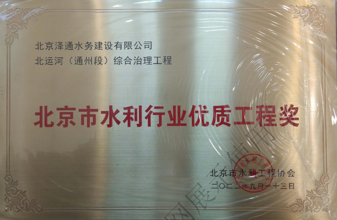 北京市水利行业优质工程奖