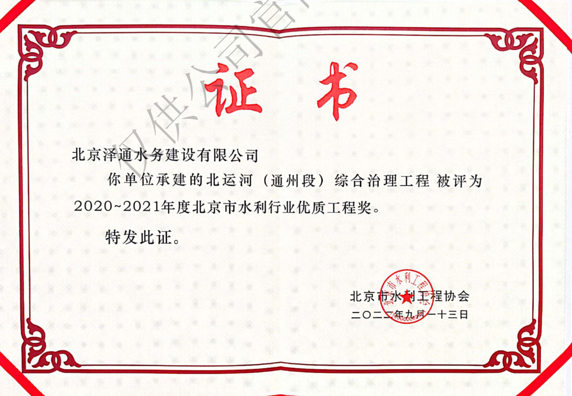 北京市水利行业优质工程奖