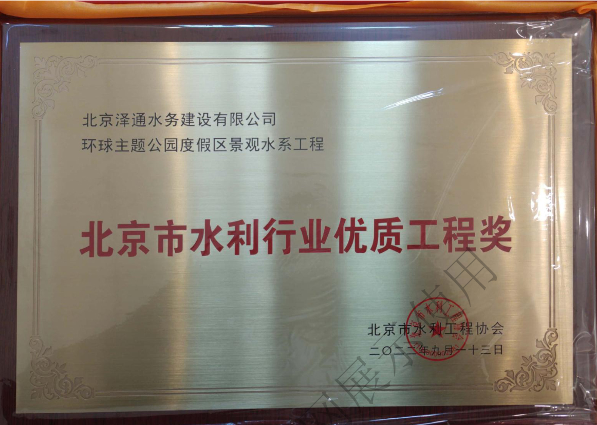 北京市水利行业优质工程奖