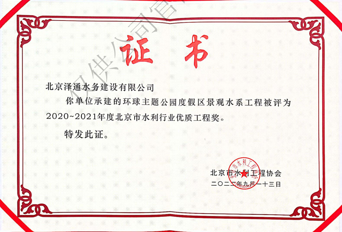 北京市水利行业优质工程奖