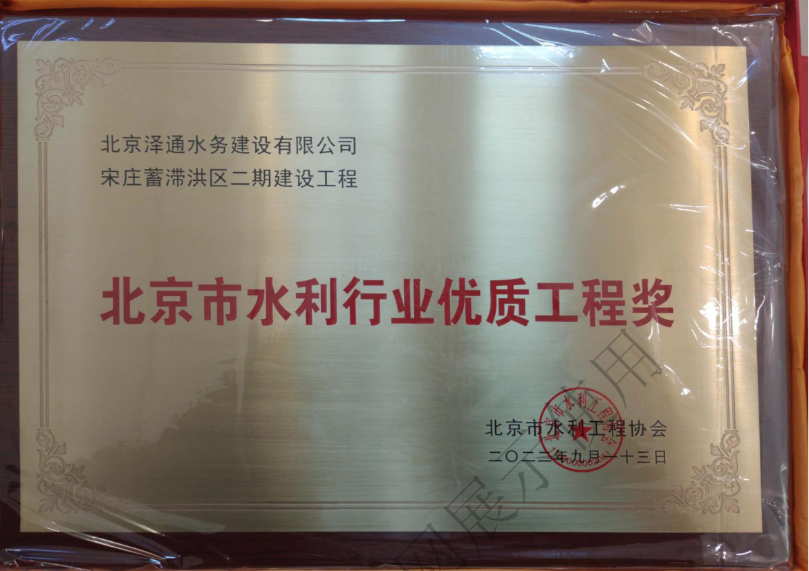 北京市水利行业优质工程奖