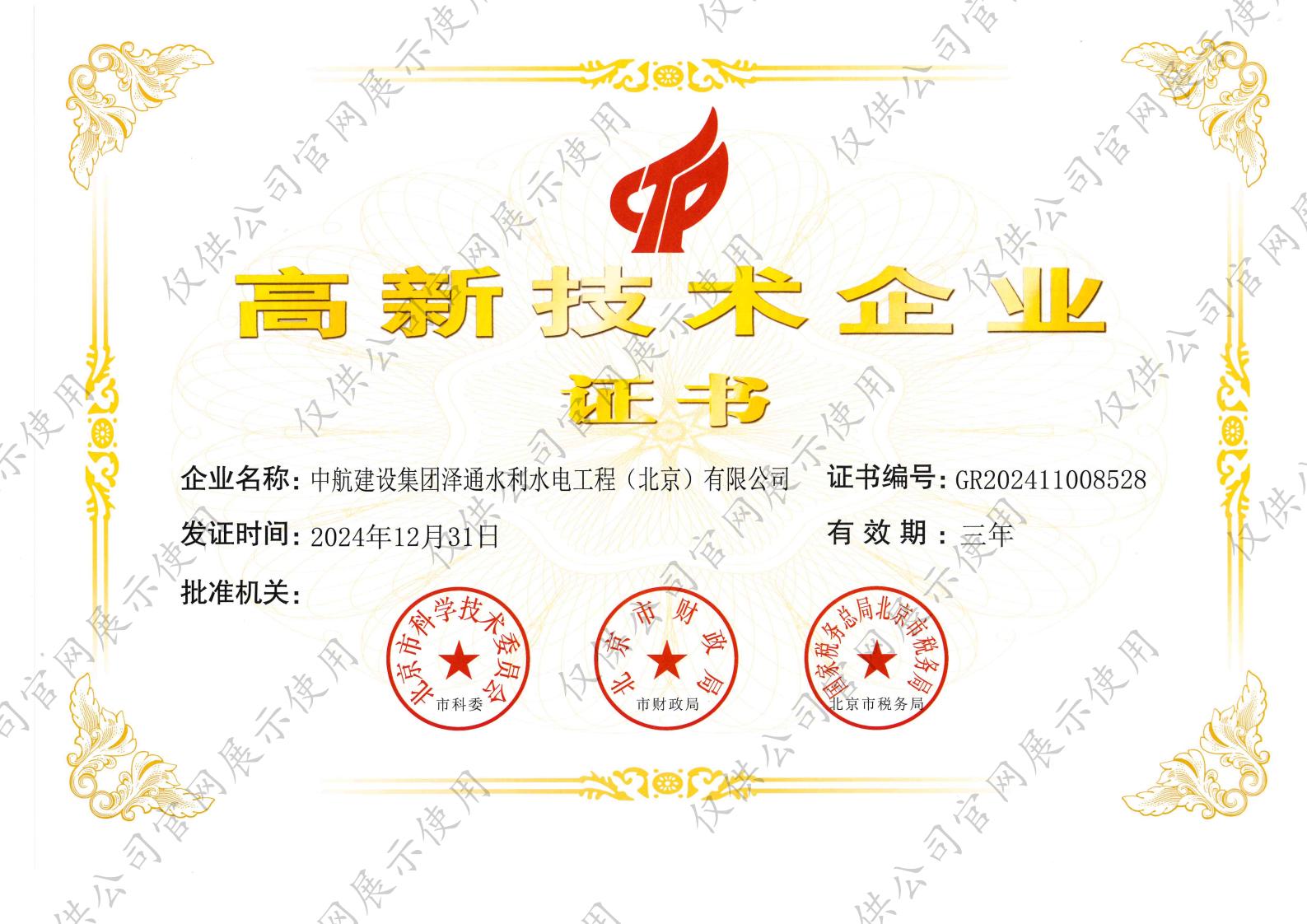 高新技术企业证书