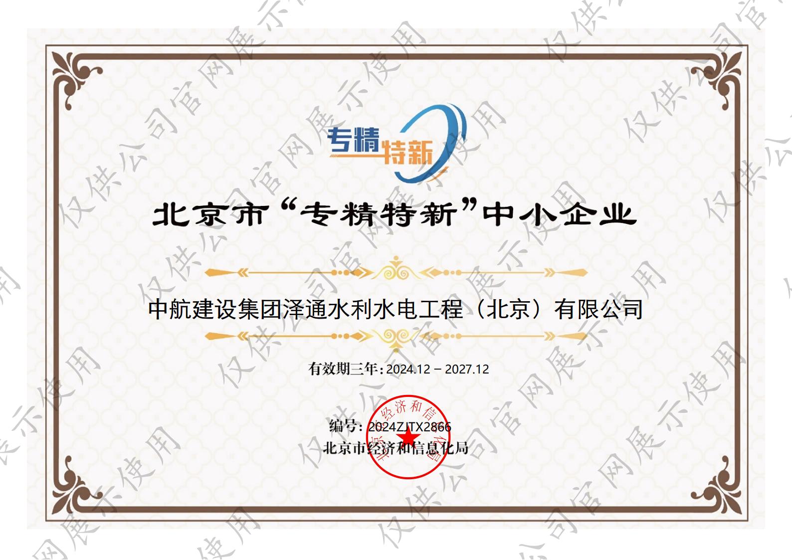 北京市“专精特新”中小企业证书